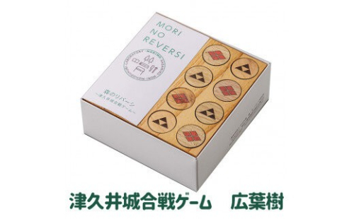 「MORI NO REVERSI」津久井城合戦ゲーム　広葉樹（無塗装）| リバーシ 間伐材 森を育てる 地域の歴史 頭脳戦 1477234 - 神奈川県相模原市