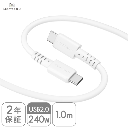 MOTTERU(モッテル) しなやかで絡まない 240W対応 USB-C to USB-C シリコンケーブル 急速充電 データ転送 1.0ｍ カラバリ全8色 ２年保証（MOT-SCB240CCG100）　エアリーホワイト 1477235 - 神奈川県海老名市
