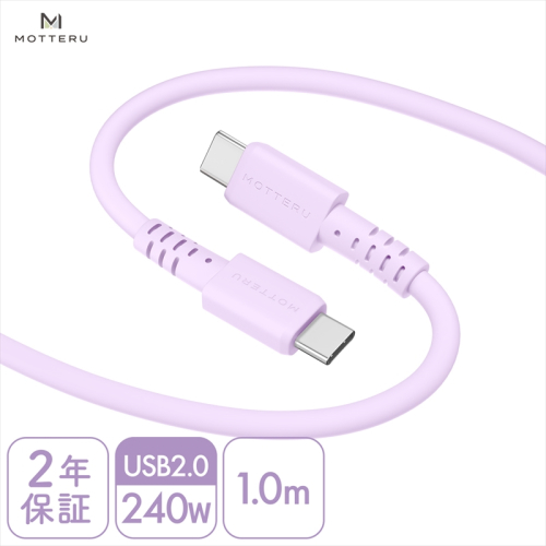 MOTTERU(モッテル) しなやかで絡まない 240W対応 USB-C to USB-C シリコンケーブル 急速充電 データ転送 1.0ｍ カラバリ全8色 ２年保証（MOT-SCB240CCG100）　ペールアイリス 1477236 - 神奈川県海老名市