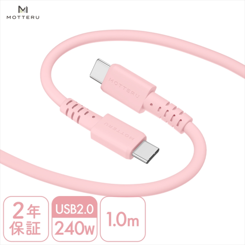 MOTTERU(モッテル) しなやかで絡まない 240W対応 USB-C to USB-C シリコンケーブル 急速充電 データ転送 1.0ｍ カラバリ全8色 ２年保証（MOT-SCB240CCG100）　シェルピンク 1477237 - 神奈川県海老名市