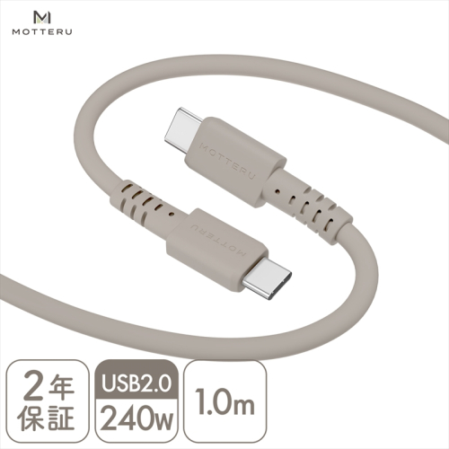 MOTTERU(モッテル) しなやかで絡まない 240W対応 USB-C to USB-C シリコンケーブル 急速充電 データ転送 1.0ｍ カラバリ全8色 ２年保証（MOT-SCB240CCG100）　ラテグレージュ 1477239 - 神奈川県海老名市