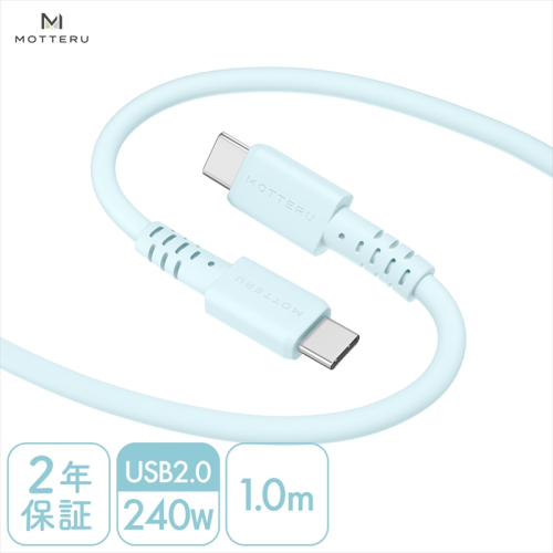 MOTTERU(モッテル) しなやかで絡まない 240W対応 USB-C to USB-C シリコンケーブル 急速充電 データ転送 1.0ｍ カラバリ全8色 ２年保証（MOT-SCB240CCG100）　パウダーブルー 1477240 - 神奈川県海老名市