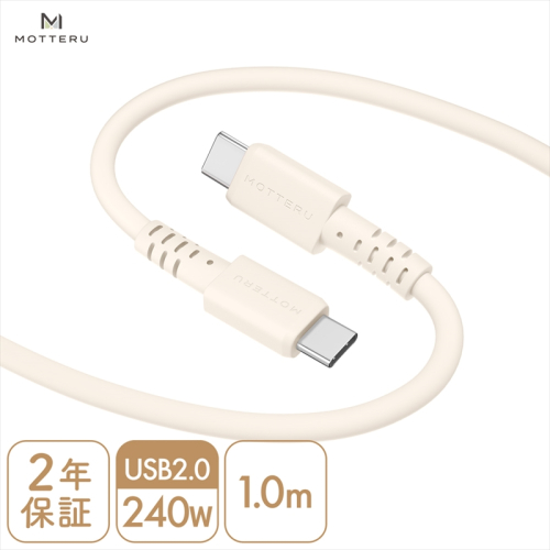 MOTTERU(モッテル) しなやかで絡まない 240W対応 USB-C to USB-C シリコンケーブル 急速充電 データ転送 1.0ｍ カラバリ全8色 ２年保証（MOT-SCB240CCG100）　アーモンドミルク 1477241 - 神奈川県海老名市