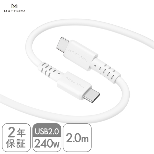 MOTTERU(モッテル) しなやかで絡まない 240W対応 USB-C to USB-C シリコンケーブル 急速充電 データ転送 2.0ｍ カラバリ全8色 ２年保証（MOT-SCB240CCG200）　エアリーホワイト 1477243 - 神奈川県海老名市
