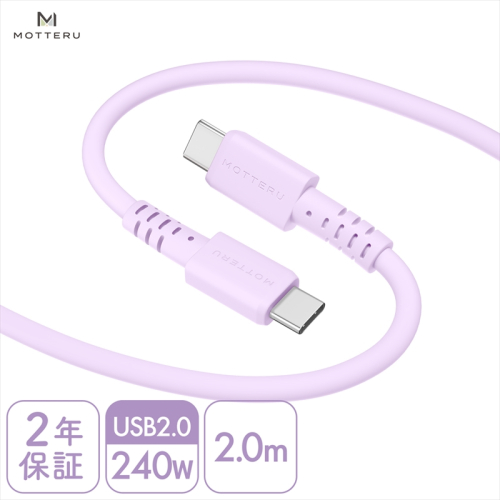 MOTTERU(モッテル) しなやかで絡まない 240W対応 USB-C to USB-C シリコンケーブル 急速充電 データ転送 2.0ｍ カラバリ全8色 ２年保証（MOT-SCB240CCG200）　ペールアイリス 1477244 - 神奈川県海老名市