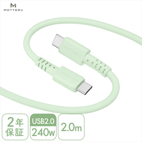 MOTTERU(モッテル) しなやかで絡まない 240W対応 USB-C to USB-C シリコンケーブル 急速充電 データ転送 2.0ｍ カラバリ全8色 ２年保証（MOT-SCB240CCG200）　ピスタチオ 1477246 - 神奈川県海老名市