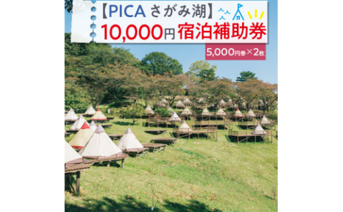 【PICA湖さがみ湖】10,000円宿泊補助券 1477261 - 神奈川県相模原市