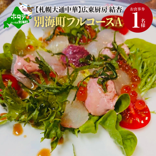 【札幌大通中華】広東厨房 結杏 別海町フルコース(A)　お食事券1名様（ 食事券 お食事券 御食事券 ディナー食事券 ソロ食事券 札幌市 札幌 ） 147728 - 北海道別海町
