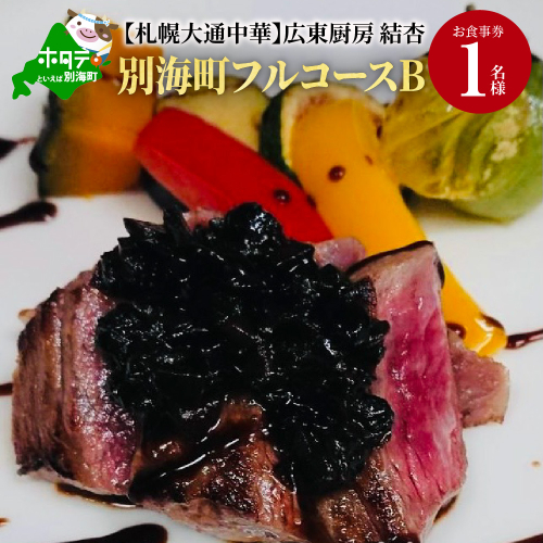 【札幌大通中華】広東厨房 結杏 別海町フルコース(B)　お食事券1名様（ 食事券 お食事券 御食事券 ディナー食事券 ソロ食事券 札幌市 札幌 ） 147729 - 北海道別海町