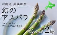 【2025年産！】北海道 美瑛町幻のアスパラ 本山農場のラスノーブル（グリーンアスパラ）2Lサイズ 2kg  | グリーン アスパラガス アスパラ あすぱら あすぱらがす 採れたて 新鮮 旬 産地直送 野菜[024-39]