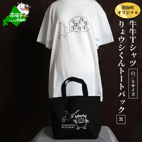 別海町オリジナル牛牛Tシャツ白(胸/背プリント)【Sサイズ】+りょウシくんトートバッグ黒 147731 - 北海道別海町
