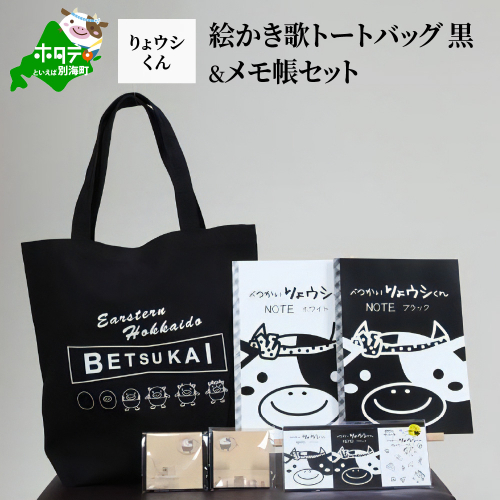 べつかいりょウシくん絵かき歌トートバッグ 黒&メモ帳セット 147733 - 北海道別海町