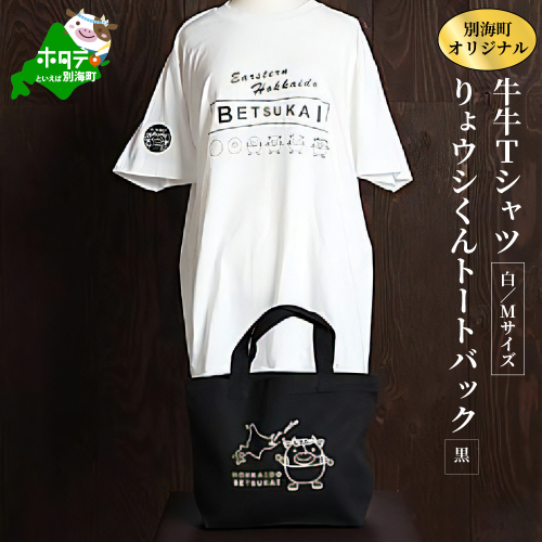 別海町オリジナル牛牛Tシャツ白(胸/背プリント)【Mサイズ】+りょウシくんトートバッグ黒 147734 - 北海道別海町