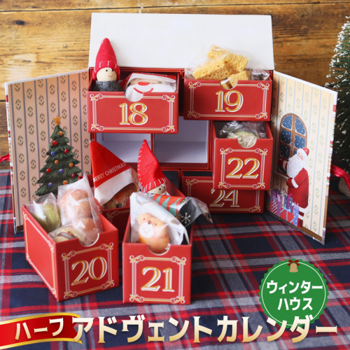 クリスマス ハーフ アドヴェント カレンダー お菓子入り 1人用 数量限定 ： カウントダウン スイーツ Xmas クリプレ Christmas クリスマスカレンダー 焼き菓子 洋菓子 雑貨 洋菓子店 アドベントカレンダー ハーフカレンダー プレゼント 子供 大人 1477376 - 京都府舞鶴市