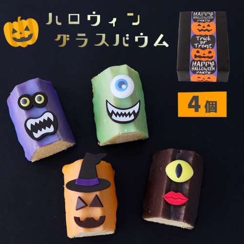 ハロウィン グラスバウム 4個 洋菓子 焼き菓子 バウムクーヘン カットバウム コーティング ハロウィーン ハロウィンギフト お菓子 限定 モンスター 熨斗 ギフト 贈答 プレゼント 1477377 - 京都府舞鶴市