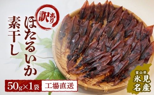 【訳あり】富山県産ほたるいか素干し 50ｇ お酒に合う珍味！大袋で工場直送！ 富山県 氷見市 ホタルイカ いか おつまみ 肴 おやつ 1477379 - 富山県氷見市