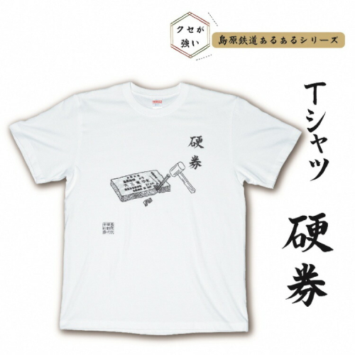 AF231島原鉄道あるあるTシャツ(硬券) 1477439 - 長崎県島原市