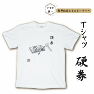 AF231島原鉄道あるあるTシャツ(硬券)