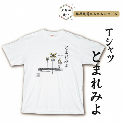 AF232島原鉄道あるあるTシャツ(とまれみよ) 1477441 - 長崎県島原市