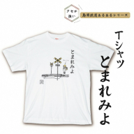 AF232島原鉄道あるあるTシャツ(とまれみよ)