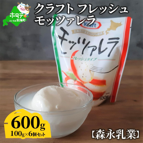 【森永乳業】モッツァレラチーズ　６００ｇ (１００ｇ×６個セット)　クラフト フレッシュモッツァレラ 147745 - 北海道別海町