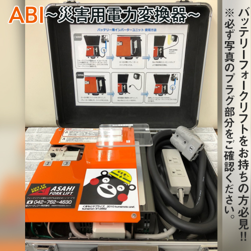 ABI～災害用電力変換器～
※着日指定不可 1477523 - 神奈川県相模原市