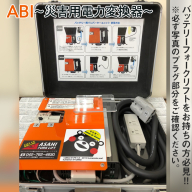 ABI～災害用電力変換器～※着日指定不可