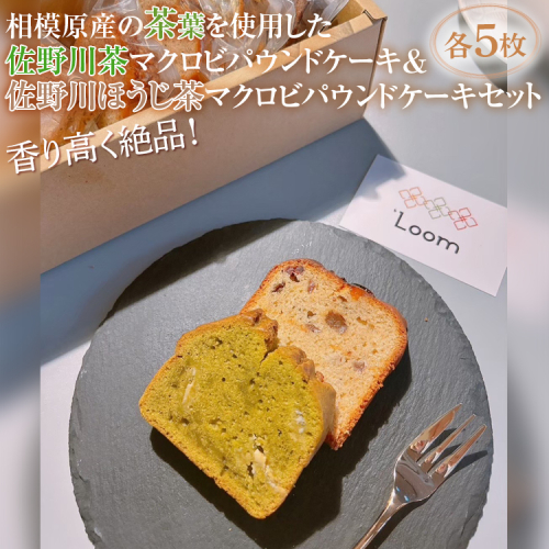 香り高く絶品！相模原産の茶葉を使用した佐野川茶マクロビパウンドケーキ&佐野川ほうじ茶マクロビパウンドケーキセット
※着日指定不可 1477524 - 神奈川県相模原市