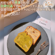 香り高く絶品！相模原産の茶葉を使用した佐野川茶マクロビパウンドケーキ&佐野川ほうじ茶マクロビパウンドケーキセット※着日指定不可