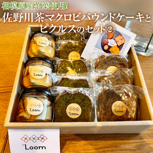 相模原産茶葉使用！佐野川茶マクロビパウンドケーキとピクルスのセット(2)
※着日指定不可 1477528 - 神奈川県相模原市