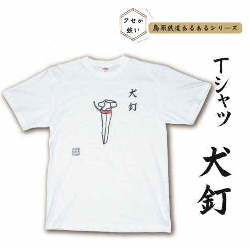 AF229 島原鉄道あるあるTシャツ(犬釘) 1477530 - 長崎県島原市