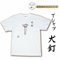 AF229 島原鉄道あるあるTシャツ(犬釘)