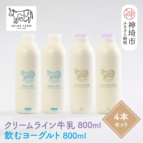 『ミルン牧場のクリームライン牛乳＆飲むヨーグルト』のセット800ml×各2本(計4本)【乳製品 飲むヨーグルト ミルン牧場 人気 ノンホモ 低温長時間殺菌 牛乳】(H102130) 1477531 - 佐賀県神埼市