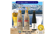 [スワンレイクビール] こしひかり仕込みビール2本&白龍酒造特撰大吟醸1本詰め合わせ 新潟 ブルワリー クラフトビール 地ビール 笹屋茂左衛門 贈答 ギフト クール便 1S32010