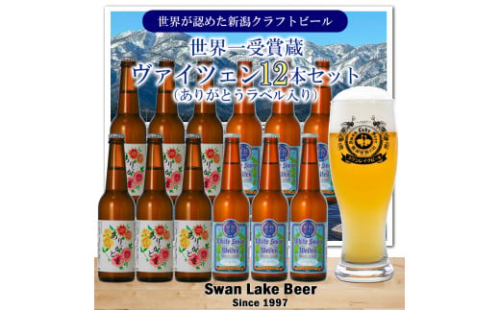 ホワイトスワンヴァイツェン 330ml×6本＋ありがとうラベルヴァイツェン 330ml×6本