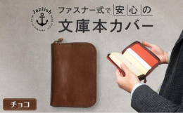 〜本革のブックカバーをあなたの読書の相棒に〜読書好きの職人が作る「本革製ファスナー式ブックカバー」は本好きの方々に多くの支持を頂く人気アイテムです。オリジナルのコンビなめしレザーはソフトな手触りが魅力