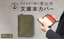 〜本革のブックカバーをあなたの読書の相棒に〜読書好きの職人が作る「本革製ファスナー式ブックカバー」は本好きの方々に多くの支持を頂く人気アイテムです。オリジナルのコンビなめしレザーはソフトな手触りが魅力