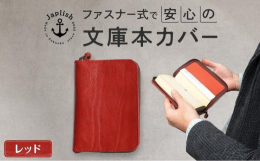 〜本革のブックカバーをあなたの読書の相棒に〜読書好きの職人が作る「本革製ファスナー式ブックカバー」は本好きの方々に多くの支持を頂く人気アイテムです。オリジナルのコンビなめしレザーはソフトな手触りが魅力