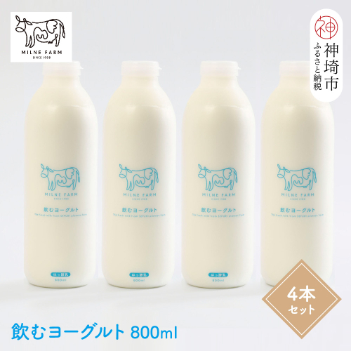 『ミルン牧場の飲むヨーグルト』800ml×4本(H102114) 1477610 - 佐賀県神埼市