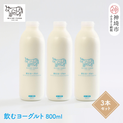 『ミルン牧場の飲むヨーグルト』800ml×3本(H102113) 1477611 - 佐賀県神埼市