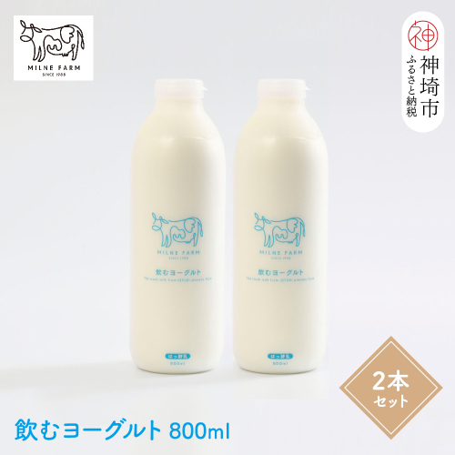 『ミルン牧場の飲むヨーグルト』800ml×2本(H102112) 1477612 - 佐賀県神埼市