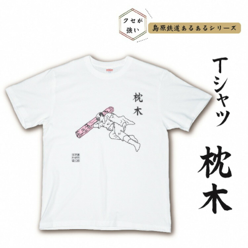 AF230島原鉄道あるあるTシャツ(枕木) 1477613 - 長崎県島原市