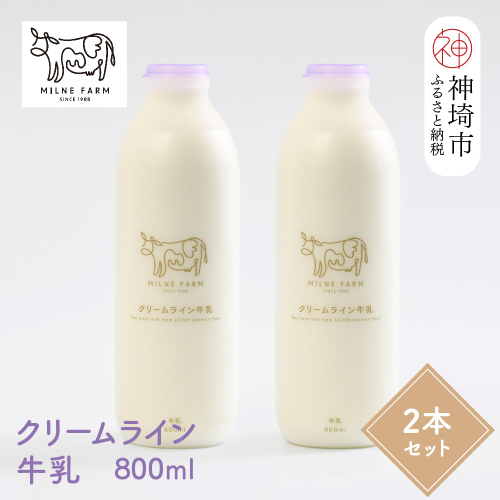 『ミルン牧場の特選牛乳』800ml×2本(H102109) 1477615 - 佐賀県神埼市