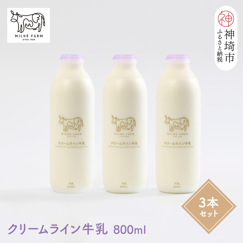 『ミルン牧場の特選牛乳』800ml×3本(H102110) 1477617 - 佐賀県神埼市