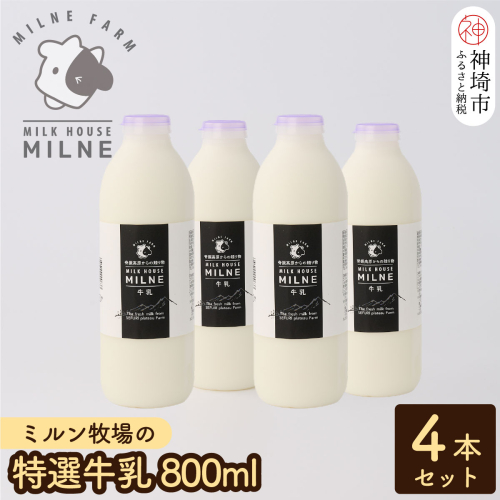 『ミルン牧場の特選牛乳』800ml×4本(H102111) 1477619 - 佐賀県神埼市