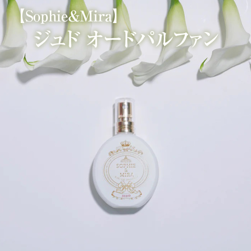 【Sophie&Mira】ジュド オードパルファン
※着日指定不可 1477628 - 神奈川県相模原市