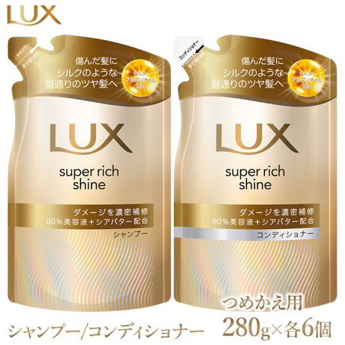 ラックス スーパーリッチシャイン ダメージリペア 補修シャンプー/コンディショナー つめかえ用 280g 各6個 1477629 - 神奈川県相模原市