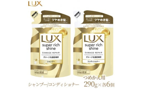 ラックス スーパーリッチシャイン ダメージリペア 補修シャンプー/コンディショナー つめかえ用 290g 各6個 ※着日指定不可 ※離島への配送不可
※着日指定不可 1477629 - 神奈川県相模原市