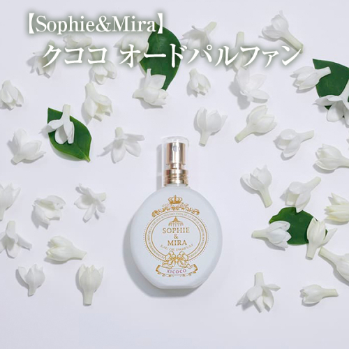 【Sophie&Mira】クココ オードパルファン
※着日指定不可 1477631 - 神奈川県相模原市