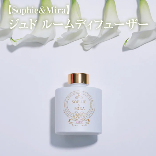 【Sophie&Mira】ジュド ルームディフューザー
※着日指定不可 1477633 - 神奈川県相模原市